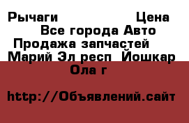 Рычаги Infiniti m35 › Цена ­ 1 - Все города Авто » Продажа запчастей   . Марий Эл респ.,Йошкар-Ола г.